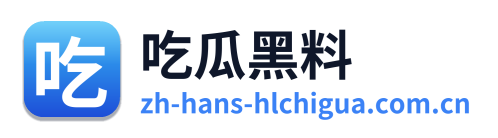 吃瓜黑料 Logo